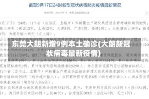 东莞大朗新增9例本土确诊(大朗新冠状病毒最新疫情)