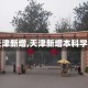 【天津新增,天津新增本科学校】
