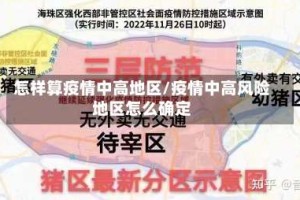 怎样算疫情中高地区/疫情中高风险地区怎么确定