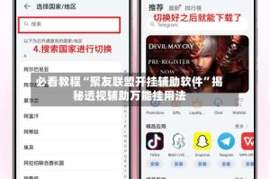 必看教程“聚友联盟开挂辅助软件”揭秘透视辅助万能挂用法
