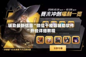 辅助最新信息“微信干瞪眼辅助软件”开挂详细教程