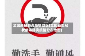 全国新冠肺炎疫情地区(全国新型冠状病毒肺炎疫情分布地图)