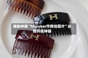 辅助神器“hhpoker作弊挂图片”必胜开挂神器
