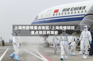 上海市疫情重点地区/上海疫情防控重点地区有哪些