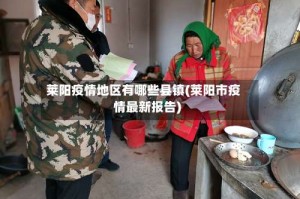 莱阳疫情地区有哪些县镇(莱阳市疫情最新报告)