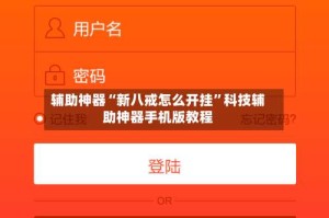 辅助神器“新八戒怎么开挂”科技辅助神器手机版教程