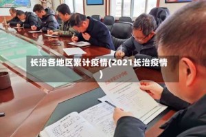 长治各地区累计疫情(2021长治疫情)
