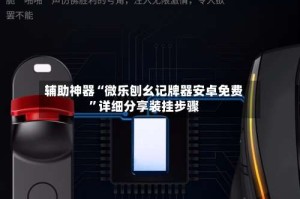 辅助神器“微乐刨幺记牌器安卓免费”详细分享装挂步骤