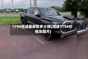 1794坦途最新款多少钱(坦途1794价格及图片)