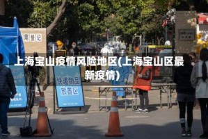 上海宝山疫情风险地区(上海宝山区最新疫情)