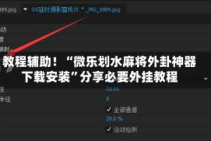 教程辅助！“微乐划水麻将外卦神器下载安装”分享必要外挂教程