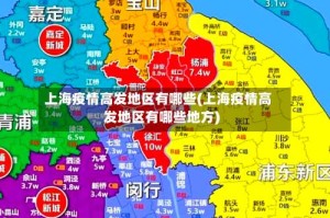 上海疫情高发地区有哪些(上海疫情高发地区有哪些地方)