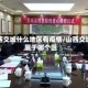 山西交城什么地区有疫情/山西交城属于哪个区