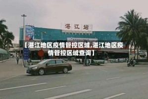 【湛江地区疫情管控区域,湛江地区疫情管控区域查询】
