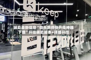 辅助最新信息“微乐跑得快开挂神器下载”开挂辅助脚本+详细开挂