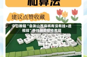 今日教程“会友山西麻将有没有挂+透视挂”开挂辅助软件教程