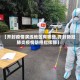 【开封疫情演练地区有哪些,开封新冠肺炎疫情防控指挥部】