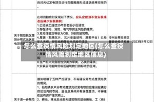 怎么查疫情风险划定地区(怎么查疫情风险划定地区信息)