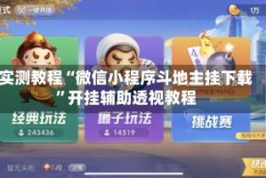 实测教程“微信小程序斗地主挂下载”开挂辅助透视教程