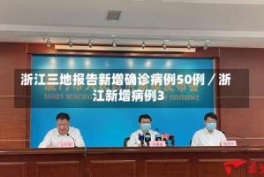 浙江三地报告新增确诊病例50例／浙江新增病例3