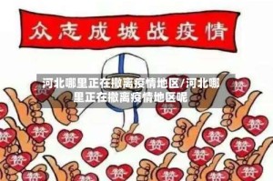 河北哪里正在撤离疫情地区/河北哪里正在撤离疫情地区呢