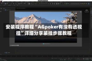 安装程序教程“AGpoker有没有透视挂”详细分享装挂步骤教程