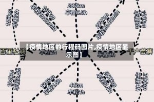 【疫情地区的行程码图片,疫情地区显示图】