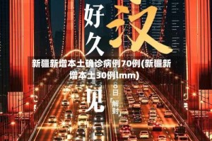 新疆新增本土确诊病例70例(新疆新增本土30例lmm)