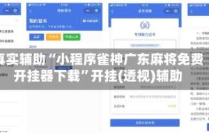 真实辅助“小程序雀神广东麻将免费开挂器下载”开挂(透视)辅助