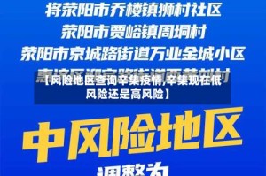 【风险地区查询辛集疫情,辛集现在低风险还是高风险】
