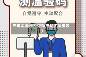 三明尤溪地区疫情(三明尤溪确诊)