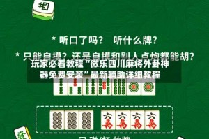 玩家必看教程“微乐四川麻将外卦神器免费安装”最新辅助详细教程