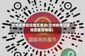 兰州疫情管控地区查询(兰州疫情管控地区查询电话)