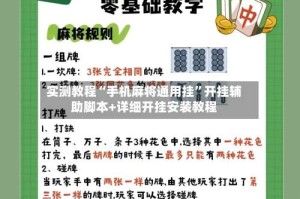 实测教程“手机麻将通用挂”开挂辅助脚本+详细开挂安装教程