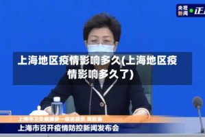 上海地区疫情影响多久(上海地区疫情影响多久了)