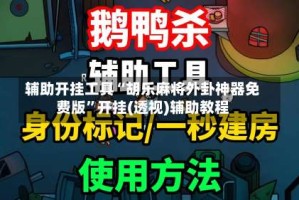 辅助开挂工具“胡乐麻将外卦神器免费版”开挂(透视)辅助教程