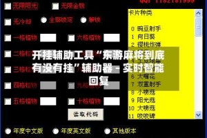 开挂辅助工具“东游麻将到底有没有挂”辅助器 – 实时智能回复