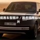 路虎揽胜车型图片／路虎揽胜suv图片