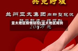 亚太地区疫情防控(亚太地区局势)