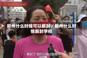 郑州什么时候可以解封／郑州什么时候解封学校