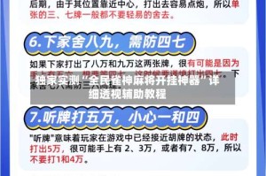 独家实测“全民雀神麻将开挂神器”详细透视辅助教程