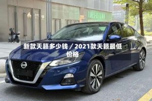 新款天籁多少钱／2021款天籁最低价格