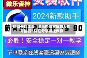 辅助开挂工具“微乐内蒙古麻将万能开挂器”详细分享装挂步骤