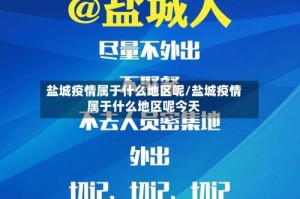 盐城疫情属于什么地区呢/盐城疫情属于什么地区呢今天