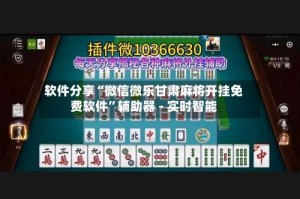 软件分享“微信微乐甘肃麻将开挂免费软件”辅助器 - 实时智能