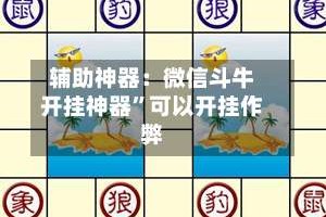 辅助神器：微信斗牛开挂神器”可以开挂作弊