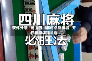软件分享“蜀山四川麻将必赢神器”开挂辅助详细步骤