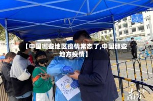 【中国哪些地区疫情常态了,中国那些地方疫情】