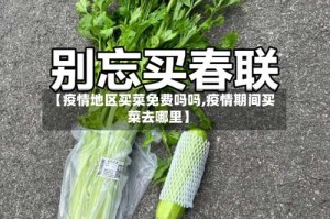 【疫情地区买菜免费吗吗,疫情期间买菜去哪里】