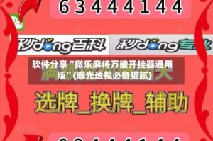 软件分享“微乐麻将万能开挂器通用版”(曝光透视必备猫腻)